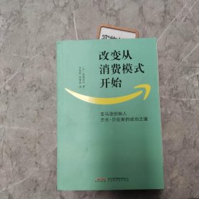 改变从消费模式开始：亚马逊创始人杰夫·贝佐斯的成功之道