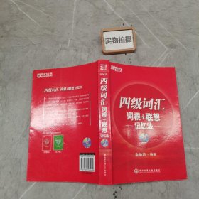 新东方·四级词汇：词根+联想 记忆法