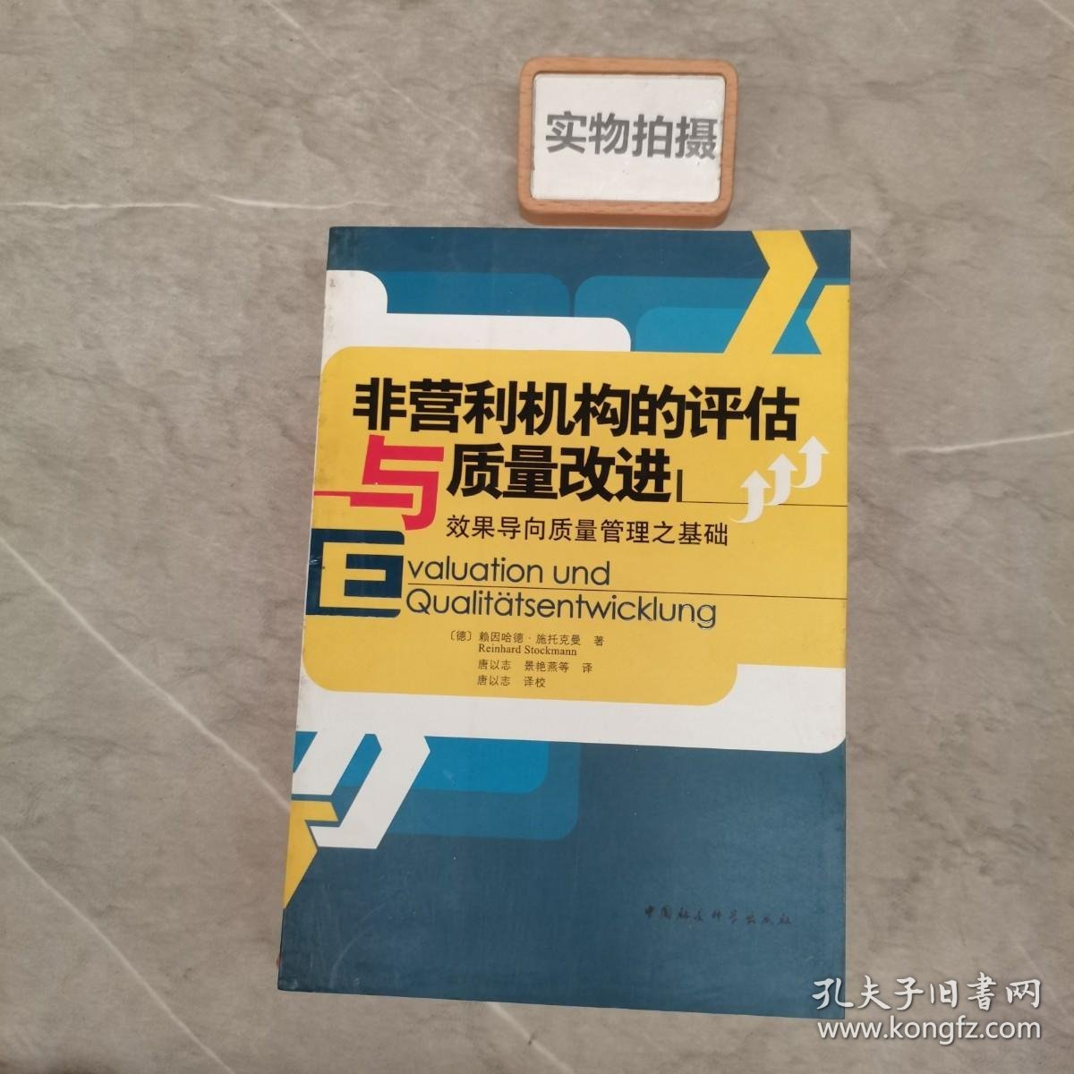 非营利机构的评估与质量改进：效果导向质量管理之基础