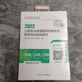 2022口腔执业助理医师资格考试医学综合指导用书（配增值）