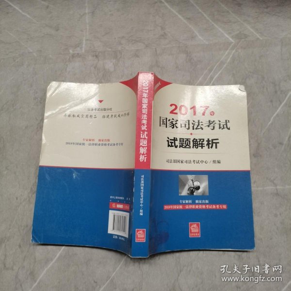 2018年国家统一法律职业资格考试备考专用：2017年国家司法考试试题解析