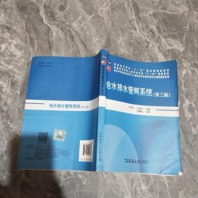 给水排水管网系统（第三版）/普通高等教育“十一五”国家级规划教材