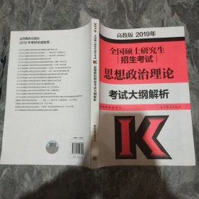 2019年全国硕士研究生招生考试思想政治理论考试大纲解析