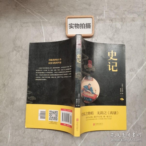 中华国学经典精粹·历史地理必读本：史记
