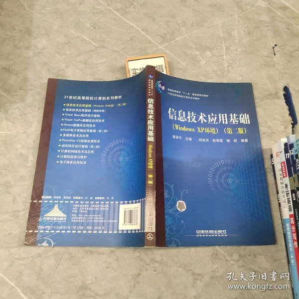 21世纪高等院校计算机系列教材：信息技术应用基础（Windows XP环境）（第2版）