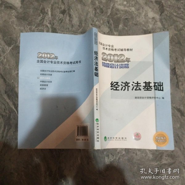 全国会计专业技术资格考试辅导教材丛书：经济法基础（2012年初级会计资格）