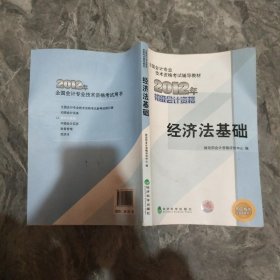 全国会计专业技术资格考试辅导教材丛书：经济法基础（2012年初级会计资格）