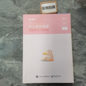 粉笔公考广东省公务员考试2020省考用书申论极致真题解析广东卷申论真题试卷广东行测题库历年真题试卷