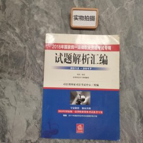 司法考试2018 2018年国家统一法律职业资格考试专用试题解析汇编（2012―2017 全3册）