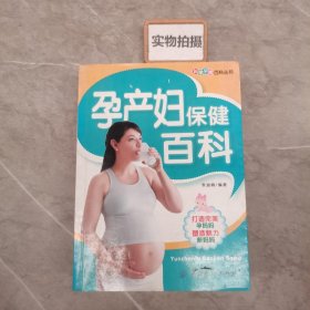 孕产妇保健百科