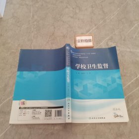 学校卫生监督（供卫生监督、预防医学等专业用 配增值）/全国高等学校教材