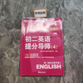 初二英语提分导师. 4