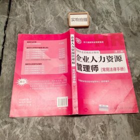 国家职业资格培训教程：企业人力资源管理师（第三版 常用法律手册）