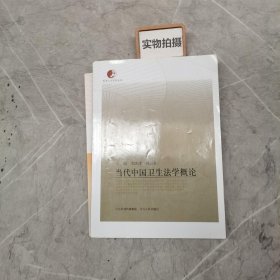 当代中国卫生法学概论