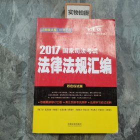2017国家司法考试法律法规汇编（双色应试版）