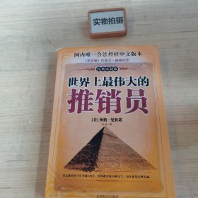 世界上最伟大的推销员