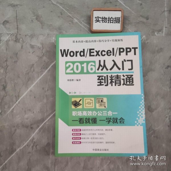 Word/Excel/PPT 2016从入门到精通：职场高效办公三合一