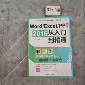 Word/Excel/PPT 2016从入门到精通：职场高效办公三合一