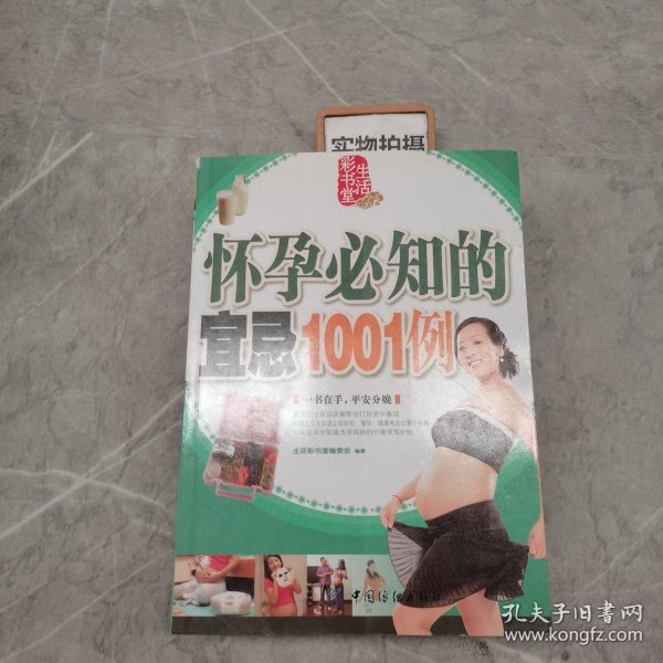 怀孕必知的宜忌1001例