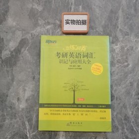 新东方·恋练有词：考研英语词汇识记与应用大全