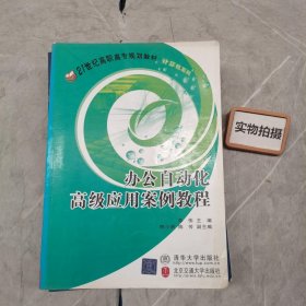 办公自动化高级应用案例教程/21世纪高职高专规划教材·计算机系列