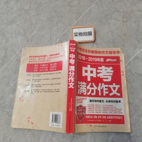 2017-2018年度中考满分作文/中考班主任推荐的作文辅导书