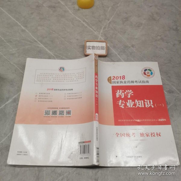 执业药师考试用书2018西药教材 国家执业药师考试指南 药学专业知识（一）（第七版）