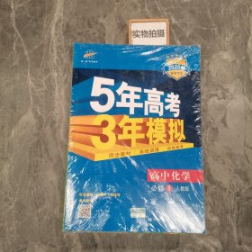 2015高中同步新课标·5年高考3年模拟·高中化学·必修1·RJ（人教版）