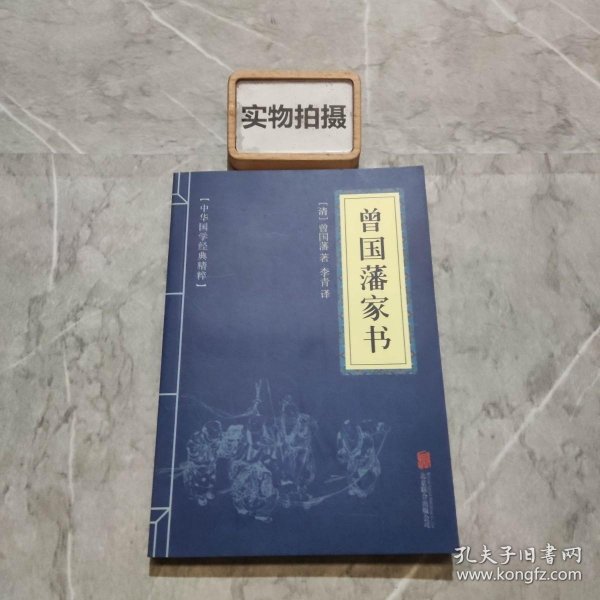 中华国学经典精粹·蒙学家训必读本：曾国藩家书