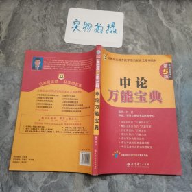 华图·公务员录用考试华图名家讲义系列教材：申论万能宝典（第5版）