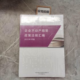 企业不动产租赁政策法规汇编2021