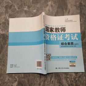 国家教师资格证考试——综合素质（小学）