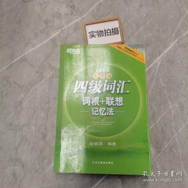 新东方：四级词汇词根+联想记忆法