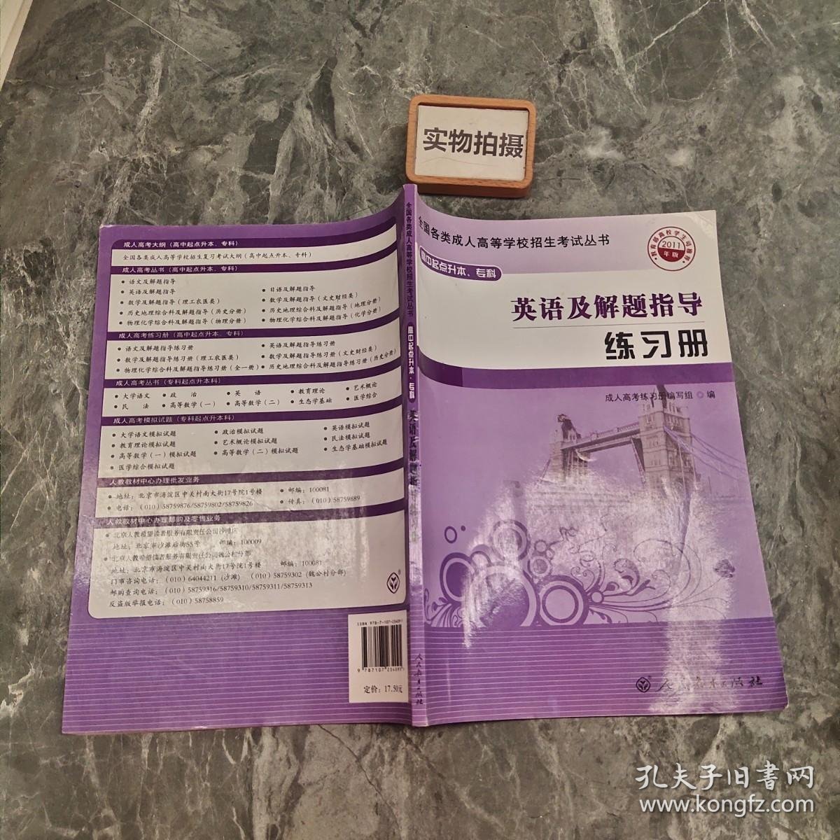 全国各类成人高等学校招生考试丛书：英语及解题指导练习册（2011年版）（高中起点升本、专科）