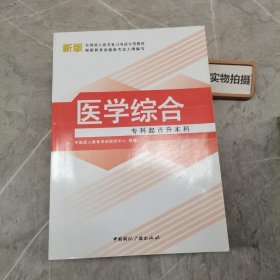 医学综合