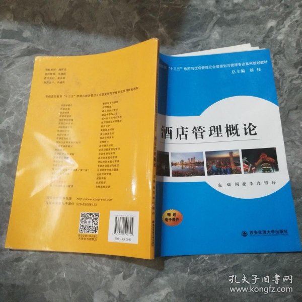 酒店管理概论/普通高等教育“十三五”旅游与饭店管理专业及会展策划与管理专业系列规划教材