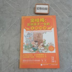 窦桂梅：影响孩子一生的主题阅读.小学三年级专用