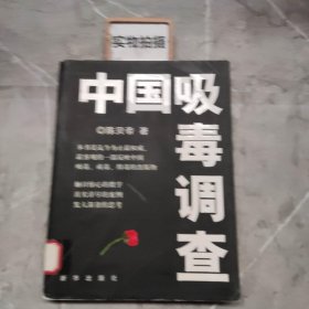 中国吸毒调查