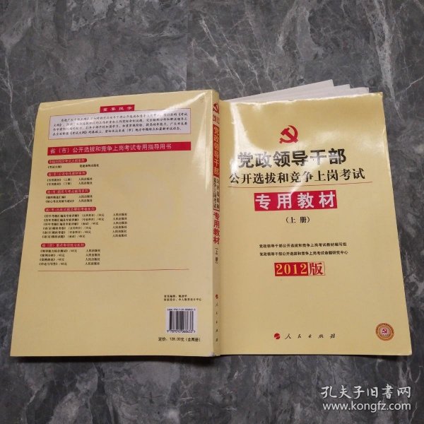 中人2015最新版党政领导干部公开选拔和竞争上岗考试专用教材上下册（共2本）