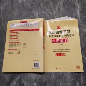 中人2015最新版党政领导干部公开选拔和竞争上岗考试专用教材上下册（共2本）