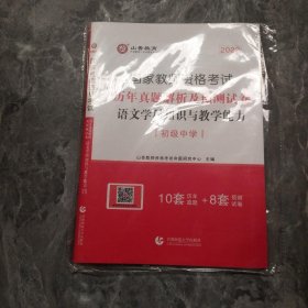 2017年国家教师资格考试：语文学科知识与教学能力历年真题解析及预测试卷（初级中学）