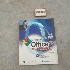 完全掌握Office XP中文版标准教程