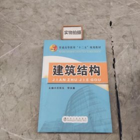 建筑结构/普通高等教育“十二五”规划教材