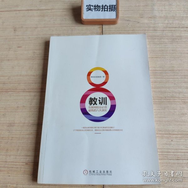 教训 互联网创业必须避免的八大误区