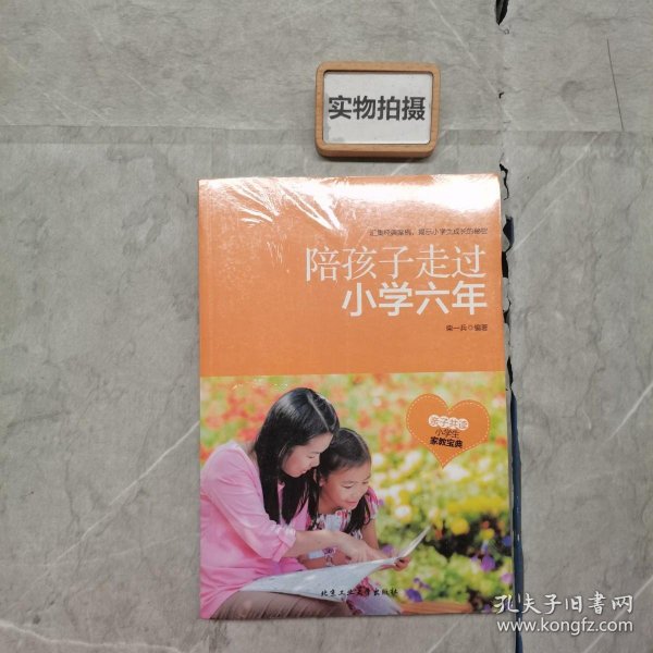 陪孩子走过小学六年