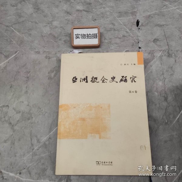 亚洲概念史研究(第6卷)