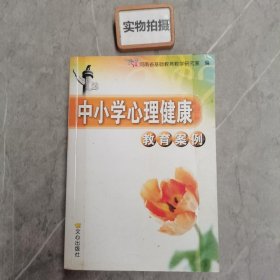 中小学心理健康教育案例