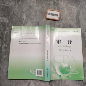 2013年度注册会计师全国统一考试辅导教材：公司战略与风险管理