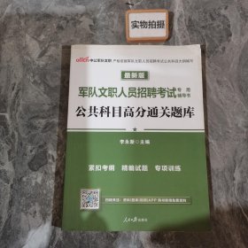 中公版·2017军队文职人员招聘考试专用辅导书：公共科目高分通关题库