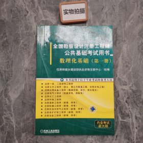 全国勘察设计注册工程师公共基础考试用书： 数理化基础（第1册）